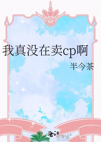 我真的没有卖人设txt