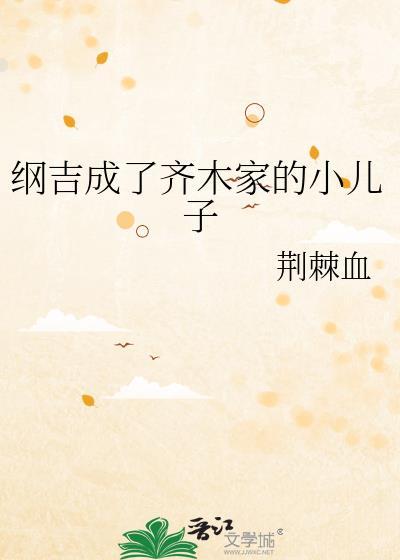 纲吉小时候是哪一集