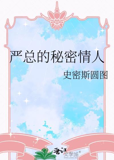 严总的秘密情人百度