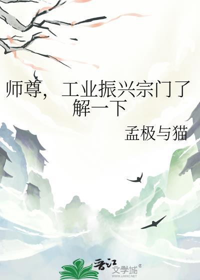 师尊工业振兴宗门了解一下