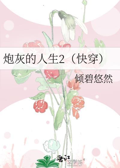 炮灰的人生2快穿txt