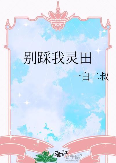 别踩我的裙子