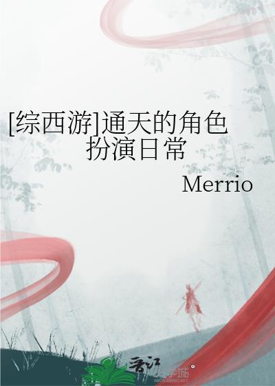 [综西游