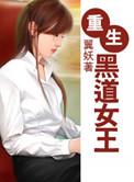 重生黑道女王推荐