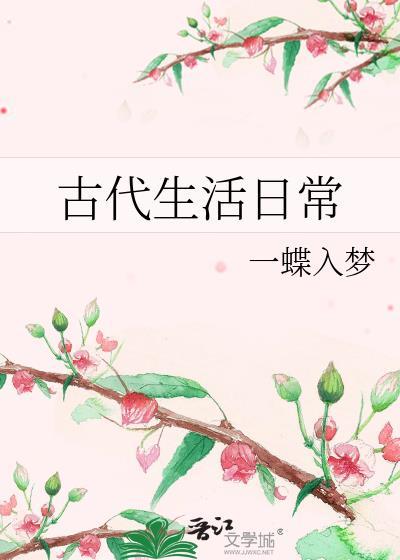 古代 生活