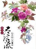 重生之风流行