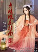 攻略青楼乐师得那些年