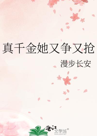 真千金她又争又抢短剧免费观看完整版