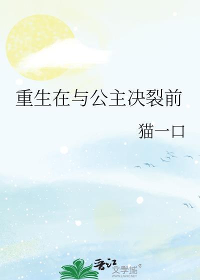 重生公主和忠犬