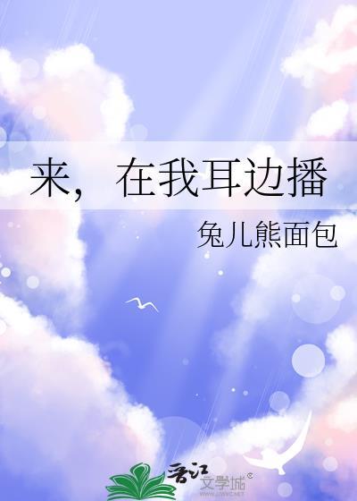 来在我耳边播晋江
