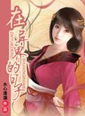 我在异界的日子