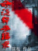 奇闻异事录 民间视频