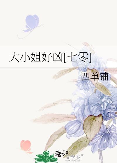 大小姐好凶七零txt