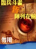 临兵斗者皆阵列在前还是前行