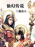 仙玄传说免费阅读