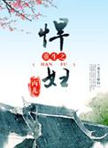 重生之悍妇当家桃花露