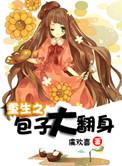 重生之包子大翻身txt