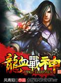 屠龙战神