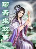 电影聊斋鬼片故事