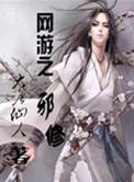 网游之邪神天下