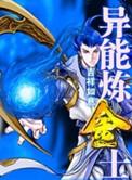 异界炼金