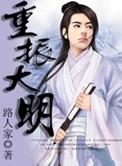 重生之重振大明