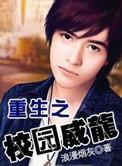 重生之校园威龙女主