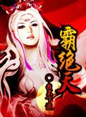 霸绝天尊动漫全集免费观看
