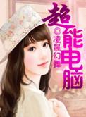 超能电脑治疗仪