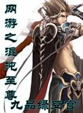 网游之混沌至尊作者九品绿豆官类别网游