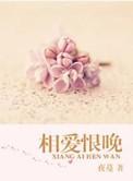 相爱恨晚谁是真凶