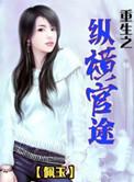 重生之纵横官场