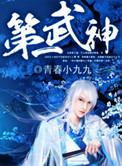 第一武神隐退