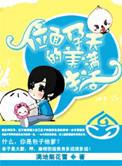 位面孕夫的美满生活百度