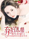 重生豪门弃妇狠猖狂