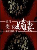 重生贵女嫡妻完结txt