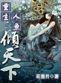 重生人鱼进行时