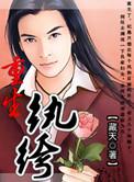 重生纨绔天师