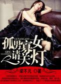 孤男寡女请关灯 梁不凡txt百度