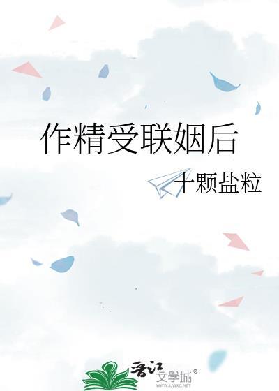作精受联姻后免费阅读