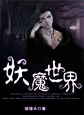 妖魔世界盲盒断更了吗最新消息