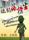 超级落榜生有声