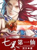 七界第一仙高清免费播放