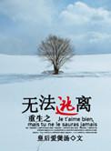 重生之无法逃离剧透