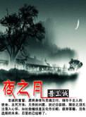 夜之月阴阳寮