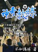 神奇教练米卢蒂诺维奇第一次率队参加世界杯是哪一年