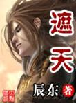 遮天精校版全本