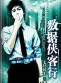 数据侠客行无线