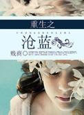 重生之沧蓝38章
