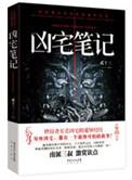 凶宅笔记结局没看懂